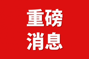 三部门:优化调整无人机出口管制措施【2024年9月1日起正式实施】