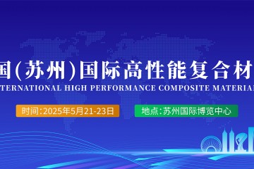 2025中国(苏州)国际高性能复合材料展览会
