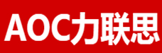 AOC力联思