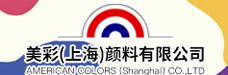 美彩（上海）颜料有限公司