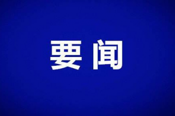 工信部发布新材料研发重点【复材大世界】
